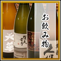 ：料理を引き立てるお酒をお楽しみください