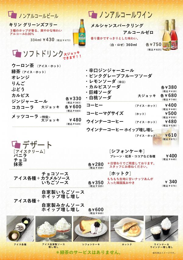 ソフトドリンクメニュー
