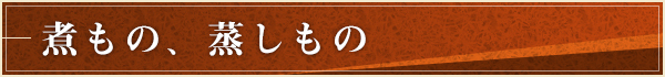 煮もの、蒸しもの