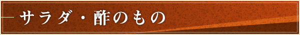 サラダ・酢のもの