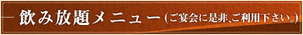 飲み放題メニュー（ご宴会に是非、ご利用下さい。）