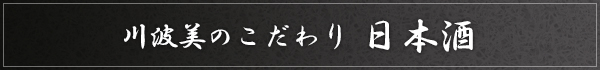 川波美こだわり　日本酒