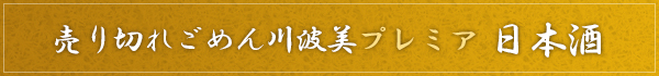 売り切れごめん川波美プレミア　日本酒