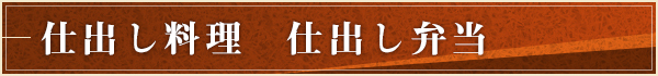 仕出し料理　仕出し弁当