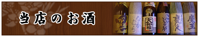 当店のお酒