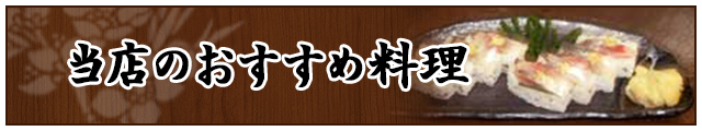 当店のオススメ料理