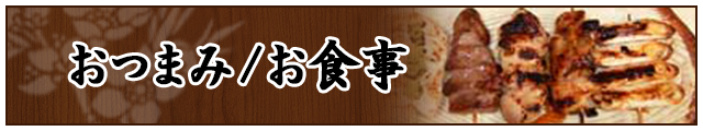 おつまみ/お食事