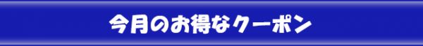 今月のお得なクーポン