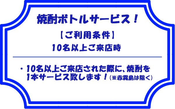 焼酎ボトルサービス