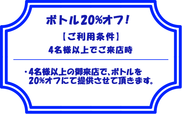 ボトル20%オフ！