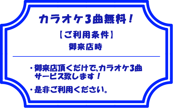 カラオケ3曲無料！