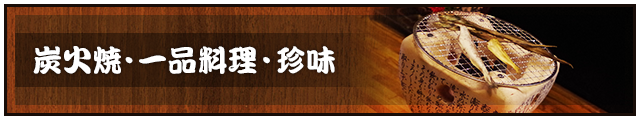 炭火焼・一品料理・珍味