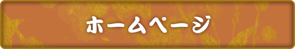 おいでやすのホームページ