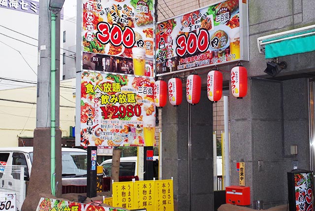 藤沢駅南口の中華居酒屋 三百楽