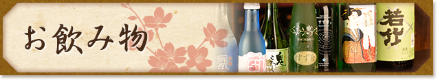 こだわりの地酒も取り揃えています