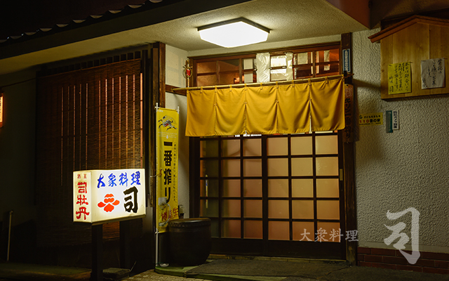 静岡県島田市にある大衆料理 司。