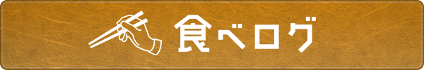 食べログ