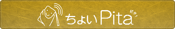 ちょいpita