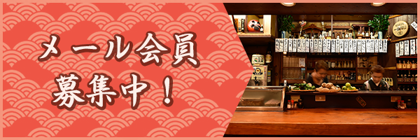 メール会員募集中！