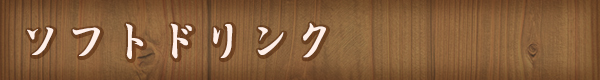 ソフトドリンク